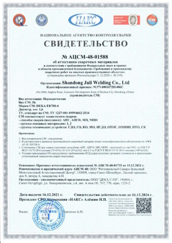 2021.12.16 Большой Камень - АЦСМ-48-01558 Свидетельство об аттестации сварочных материалов.