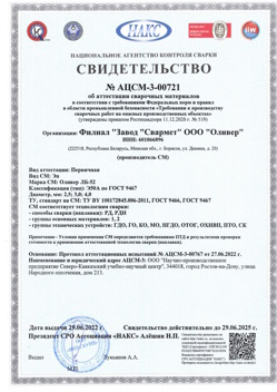 2022.06.29 Большой Камень - АЦСМ-3-00721 Свидетельство об аттестации сварочных материалов.
